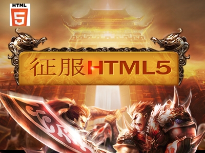 征服HTML5