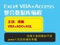 [完整]ExcelVBA整合Access/SQLServer编程