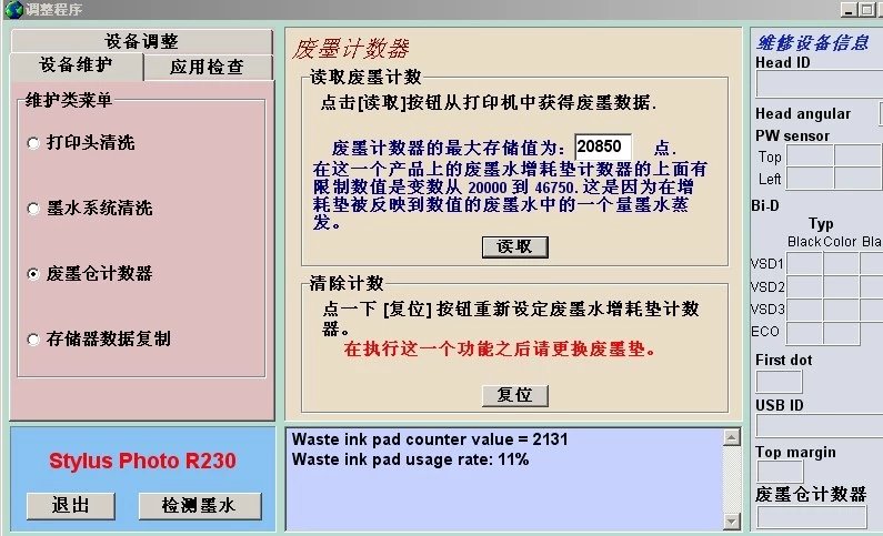 网管随笔02---【爱普生R230打印机清零大作战】